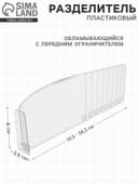Пластиковый обламывающийся разделитель c передним ограничителем 8 см, 18.5-38.5×3.5×12 см (фас. 20 шт.)