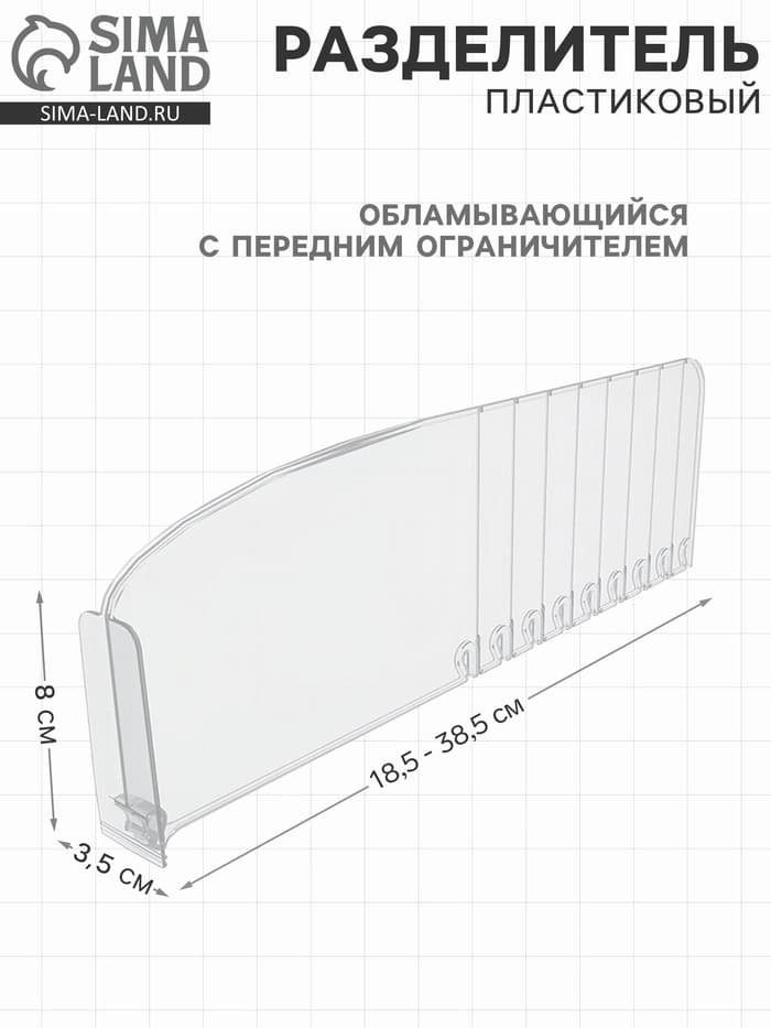 Пластиковый обламывающийся разделитель c передним ограничителем 8 см, 18.5-38.5×3.5×12 см (фас. 20 шт.)