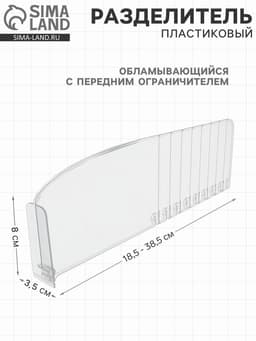 Пластиковый обламывающийся разделитель c передним ограничителем 8 см, 18.5-38.5×3.5×12 см (фас. 20 шт.)