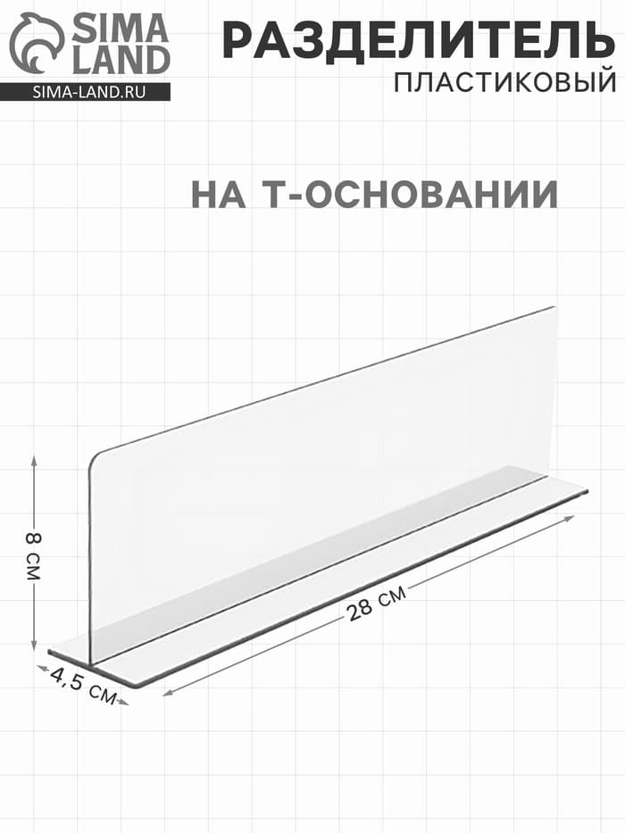 Пластиковый разделитель на Т-основании высотой 80 мм, L=280