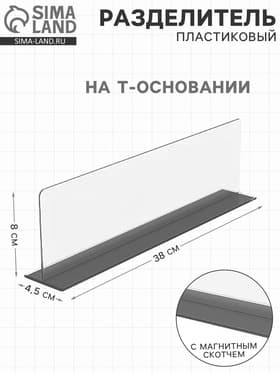 Пластиковый разделитель на Т-основании, с магнитным скотчем, 380×45×80 мм