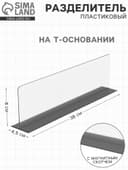 Пластиковый разделитель на Т-основании, с магнитным скотчем, 380×45×80 мм