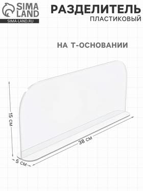 Пластиковый разделитель на Т-основании, 380×50×150 мм