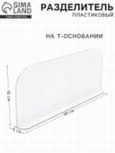 Пластиковый разделитель на Т-основании, 380×50×150 мм