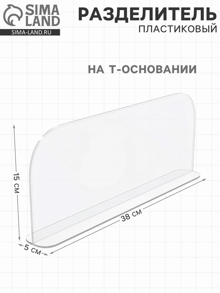 Пластиковый разделитель на Т-основании, 380×50×150 мм