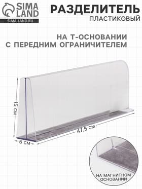 Пластиковый разделитель на Т-основании с передним ограничителем: 15 см, на магнитной основе: 47.5×6×15 см