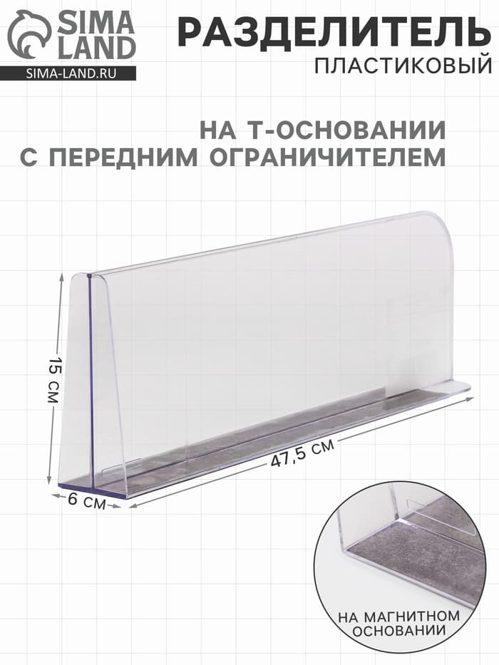 Пластиковый разделитель на Т-основании с передним ограничителем: 15 см, на магнитной основе: 47.5×6×15 см