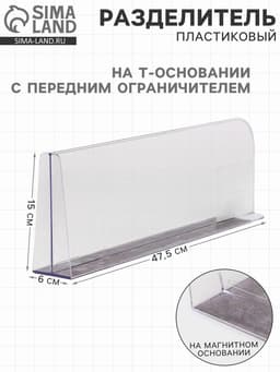 Пластиковый разделитель на Т-основании с передним ограничителем: 15 см, на магнитной основе: 47.5×6×15 см