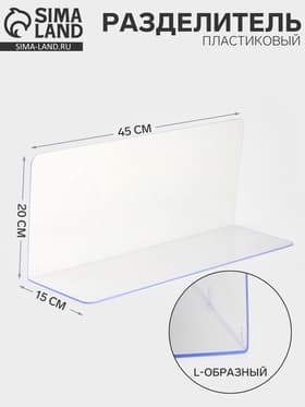 Пластиковый разделитель L-образный, 45×15×20 см, прозрачный