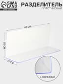 Пластиковый разделитель L-образный, 45×15×20 см, прозрачный