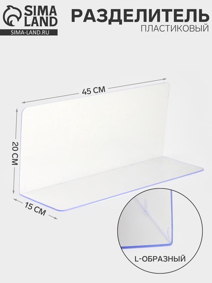 Пластиковый разделитель L-образный, 45×15×20 см, прозрачный