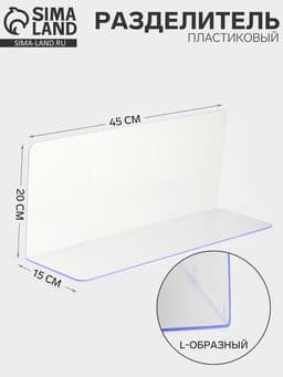 Пластиковый разделитель L-образный, 45×15×20 см, прозрачный
