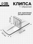 Клипса Т-образная для крепления пластиковых разделителей, 100×40×32 мм, прозрачная