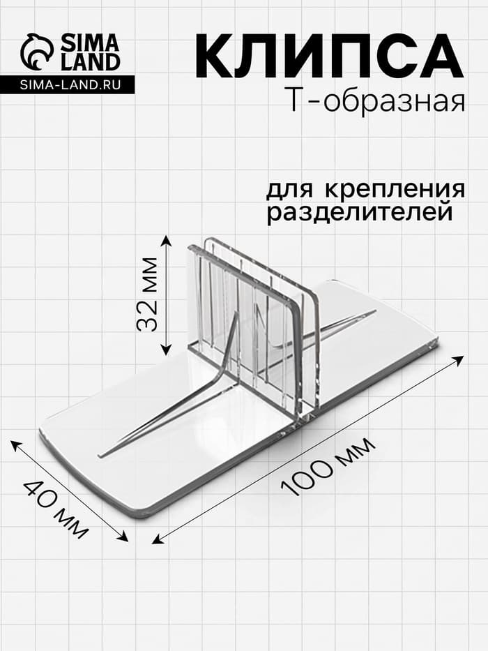 Клипса Т-образная для крепления пластиковых разделителей, 100×40×32 мм, прозрачная