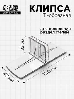 Клипса Т-образная для крепления пластиковых разделителей, 100×40×32 мм, прозрачная