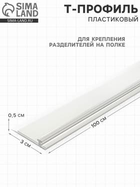 Т-профиль пластик для крепления разделителей на полке, со вспенен скотчем, 1000×30×5 мм,