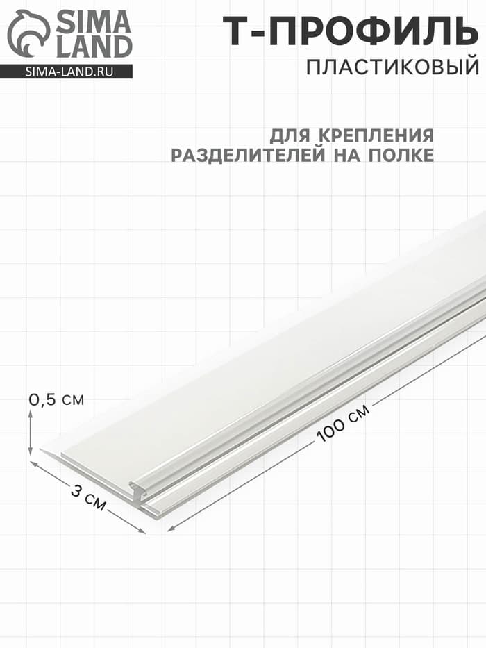 Т-профиль пластик для крепления разделителей на полке, со вспенен скотчем, 1000×30×5 мм,