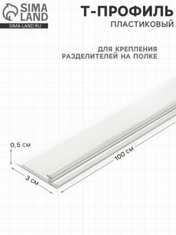 Т-профиль пластик для крепления разделителей на полке, со вспенен скотчем, 1000×30×5 мм,