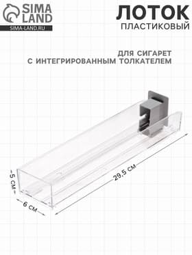 Пластиковый лоток для сигарет с интегрированным толкателем, сила толкания 3 ньютона, 29.5×6×5 см