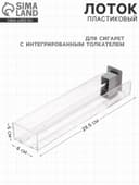 Пластиковый лоток для сигарет с интегрированным толкателем, сила толкания 3 ньютона, 29.5×6×5 см