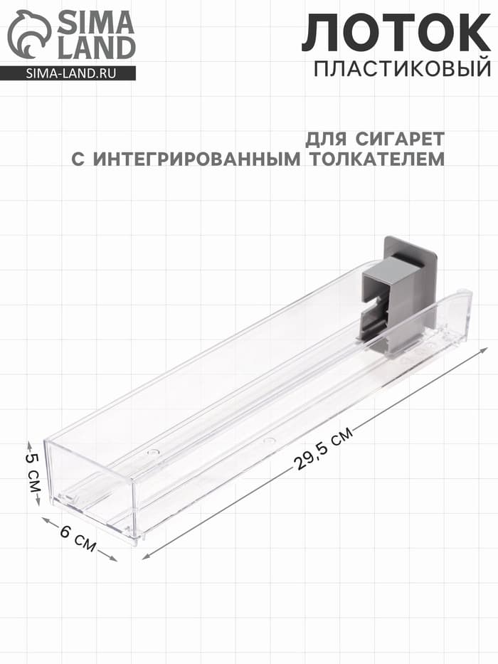 Пластиковый лоток для сигарет с интегрированным толкателем, сила толкания 3 ньютона, 29.5×6×5 см
