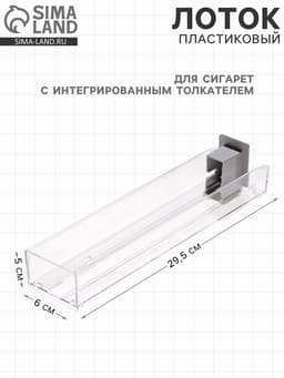 Пластиковый лоток для сигарет с интегрированным толкателем, сила толкания 3 ньютона, 29.5×6×5 см