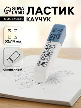 Ластик Koh-I-Noor каучук Sanpearl 6541/56-60, бело-синий