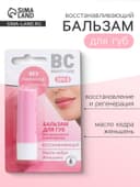 Бальзам для губ ВС восстанавливающий, 4.2 г