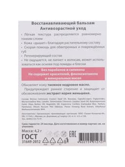 Бальзам для губ ВС восстанавливающий, 4.2 г