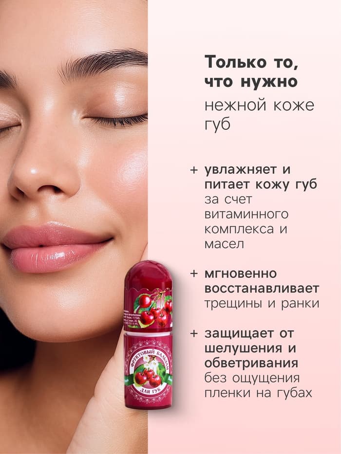 Фруктовый бальзам для губ, вишня, 3.8 г