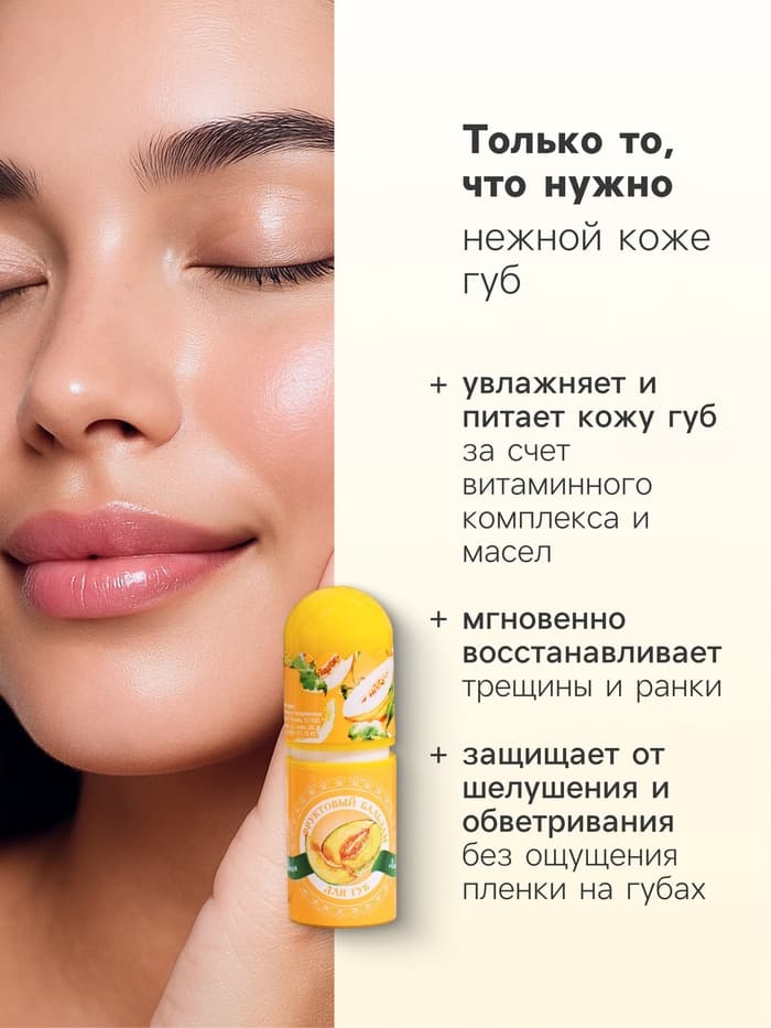 Фруктовый бальзам для губ, дыня, 3.8 г