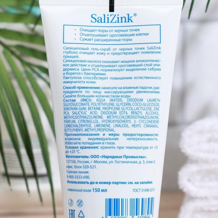 Гель-скраб от черных точек Salizink, 150 мл