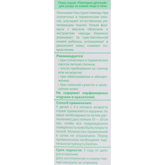 Пена-спрей «Пантенол» детский для лица и тела BC, 130 мл