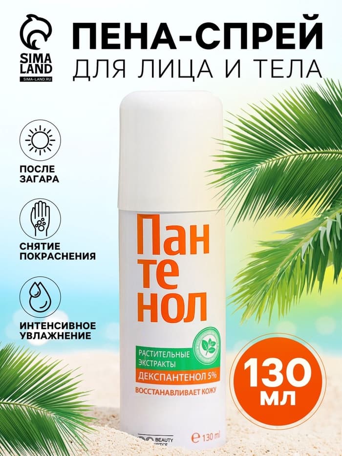 Пена-спрей для лица и тела Пантенол ВС, помощь при солнечных и термических ожогах, 130 мл