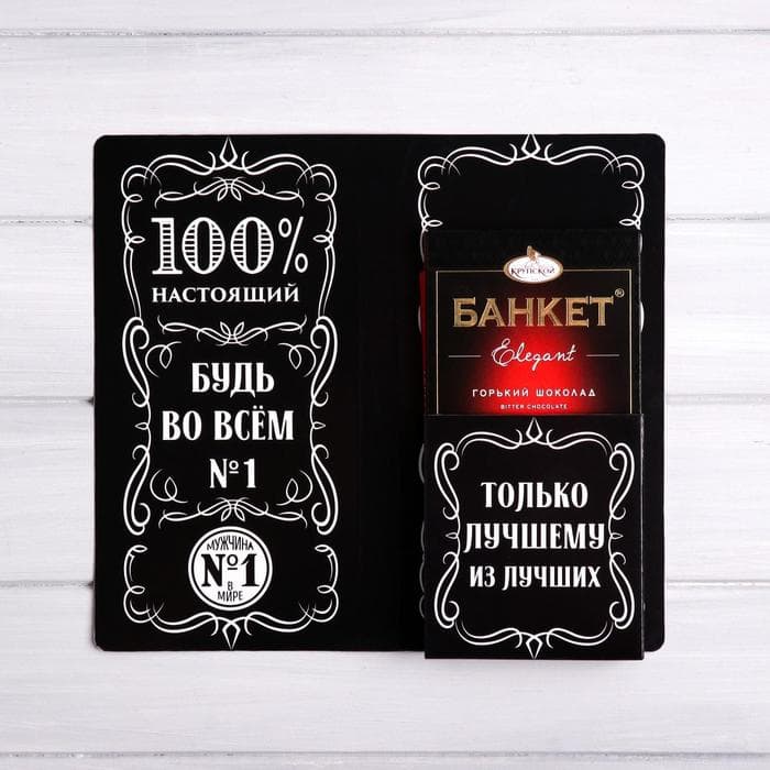 Открытка с местом для шоколадки «Крутой мужик»