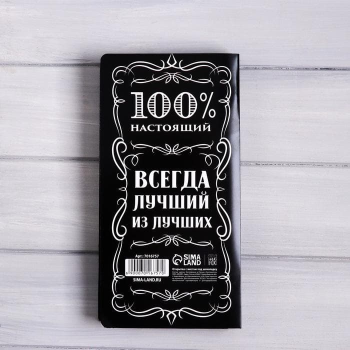 Открытка с местом для шоколадки «Крутой мужик»