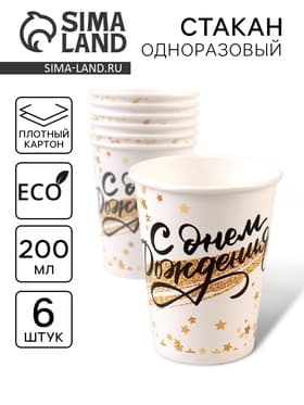 Стакан бумажный одноразовый «С днём рождения», набор 6 шт., 200 мл