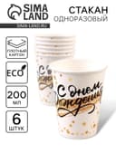 Стакан бумажный одноразовый «С днём рождения», набор 6 шт., 200 мл