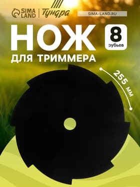 Нож для триммера ТУНДРА, 8 зубьев, 255×25.4×1.4 мм