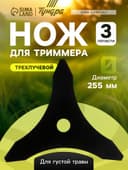 Нож для триммера ТУНДРА, трехлучевой, для густой травы, 255×25.4×1.4 мм