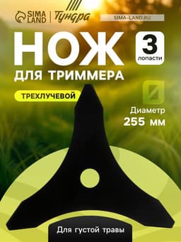 Нож для триммера ТУНДРА, трехлучевой, для густой травы, 255×25.4×1.4 мм