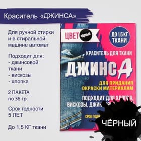 Краситель для ткани «Джинса» чёрный, 2 пакета по 35 г