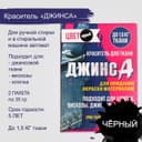Краситель для ткани «Джинса» чёрный, 2 пакета по 35 г