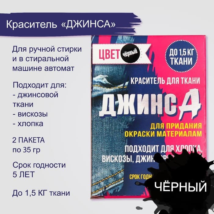 Краситель для ткани «Джинса» чёрный, 2 пакета по 35 г