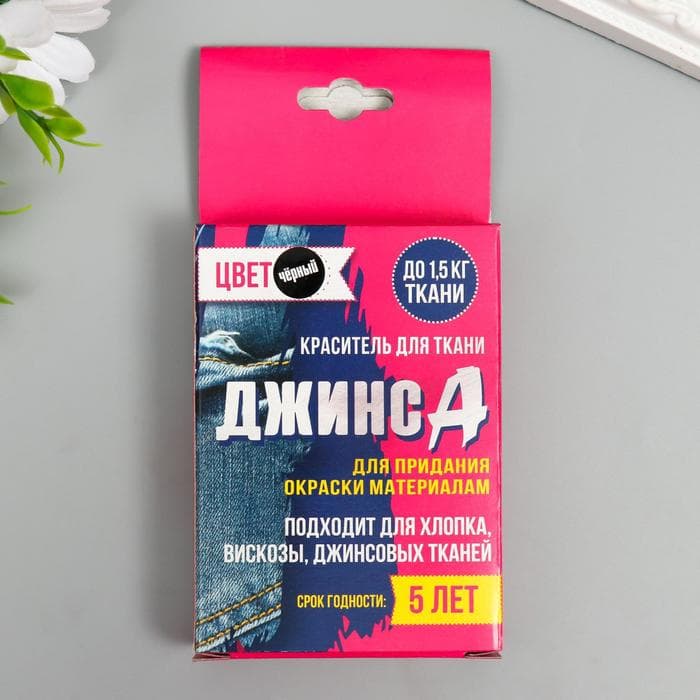 Краситель для ткани «Джинса» чёрный, 2 пакета по 35 г