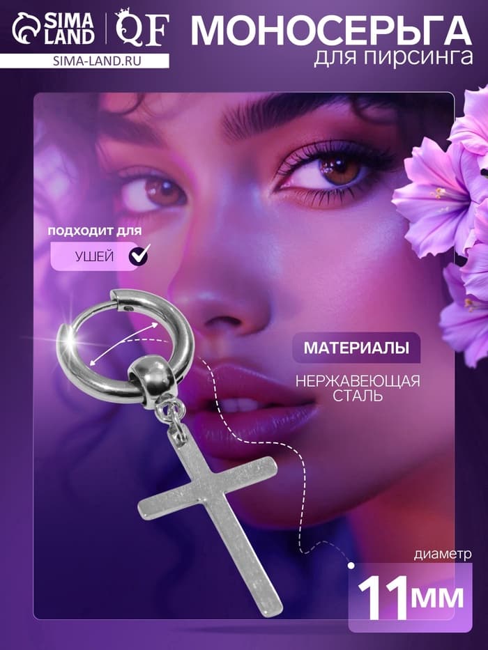 Пирсинг в ухо «Крест», d=11 мм, цвет серебро