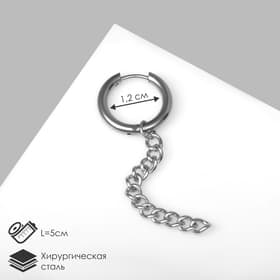 Пирсинг в ухо «Цепь», L=5 см, цвет серебро