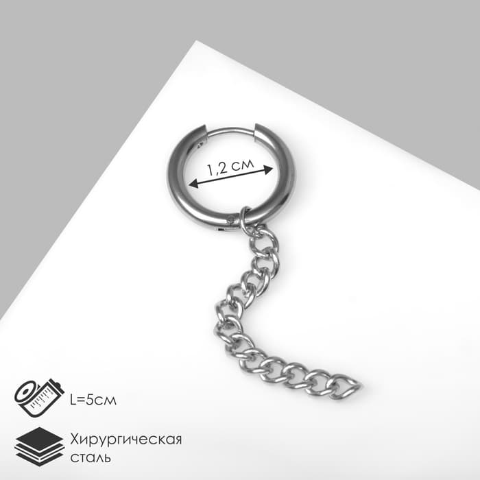 Пирсинг в ухо «Цепь», L=5 см, цвет серебро