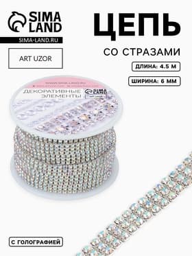 Цепь со стразами, с голографией, 3 ряда, металл, стекло, 6 мм, 4.5±0.2 м, цвет серебряный