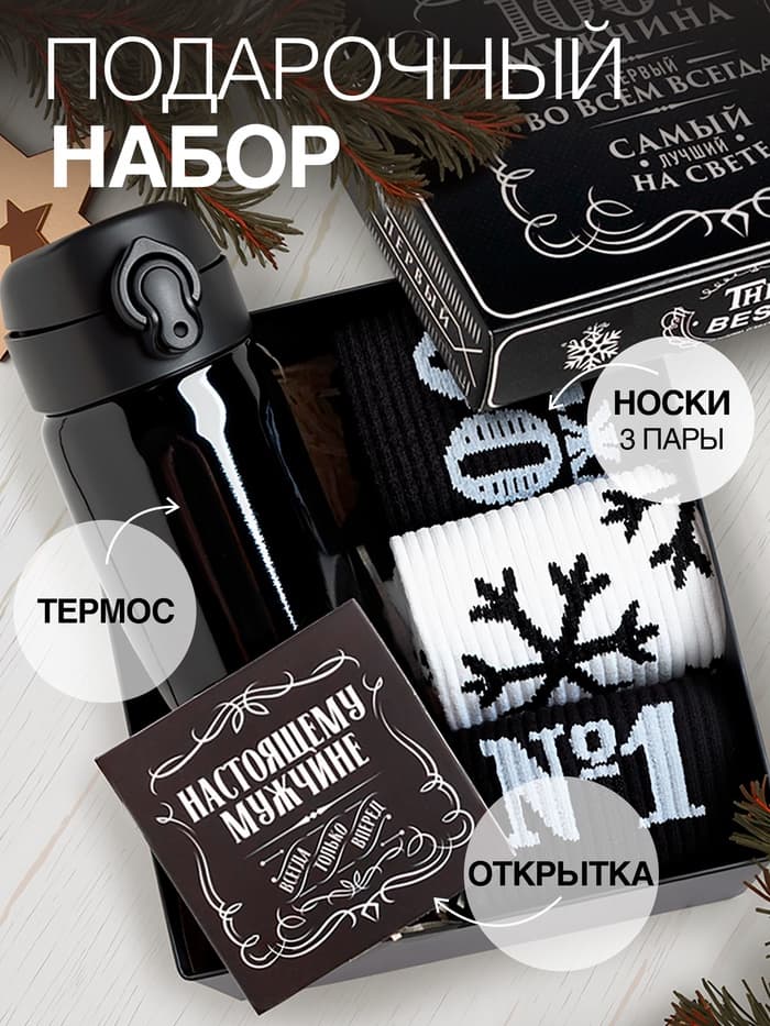 Новогодний подарочный набор термос и носки KAFTAN «Самый лучший», размер 41-44 (27-29 см)